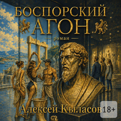 Боспорский агон