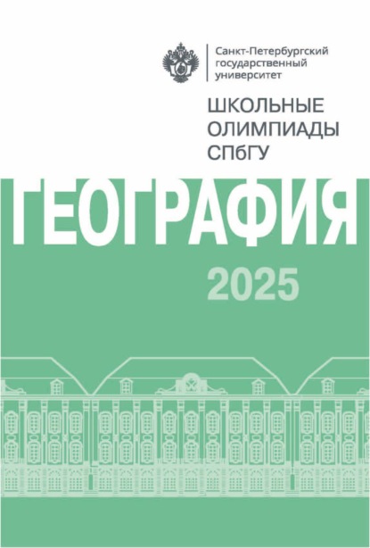 География. Школьные олимпиады СПбГУ 2025