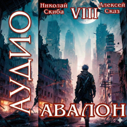 Авалон. За гранью. Книга 8