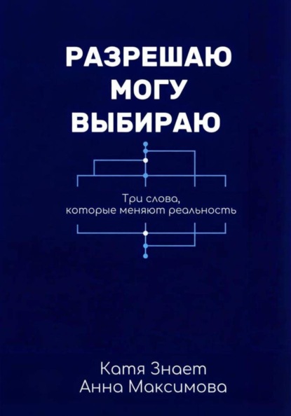 Разрешаю. Могу. Выбираю.