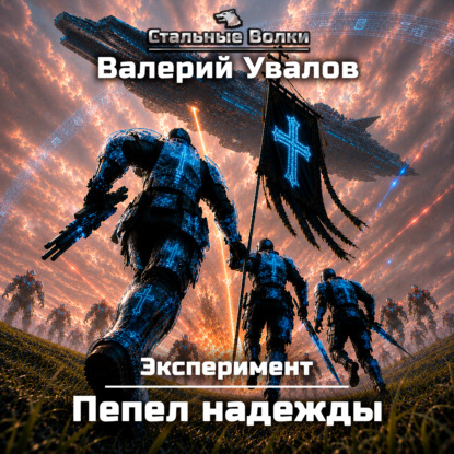 Эксперимент. Книга 4. Пепел надежды
