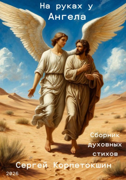 На руках у Ангела