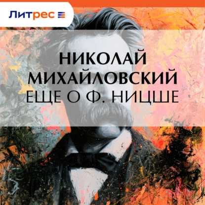 Еще о Ф. Ницше