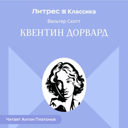 Квентин Дорвард