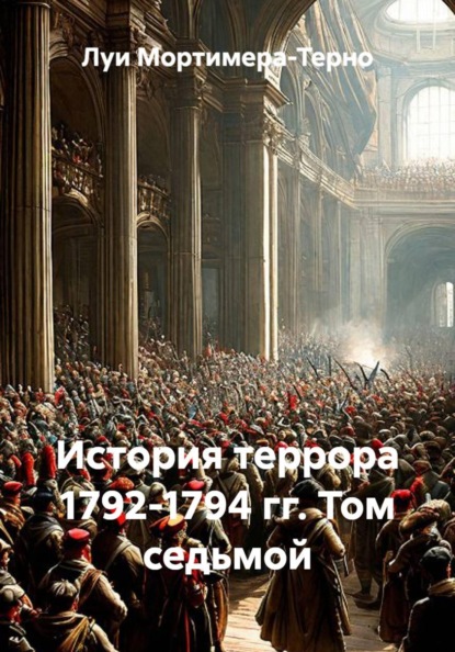 История террора 1792-1794 гг. Том седьмой