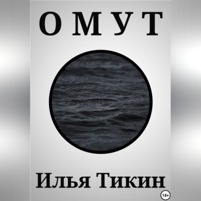 Омут
