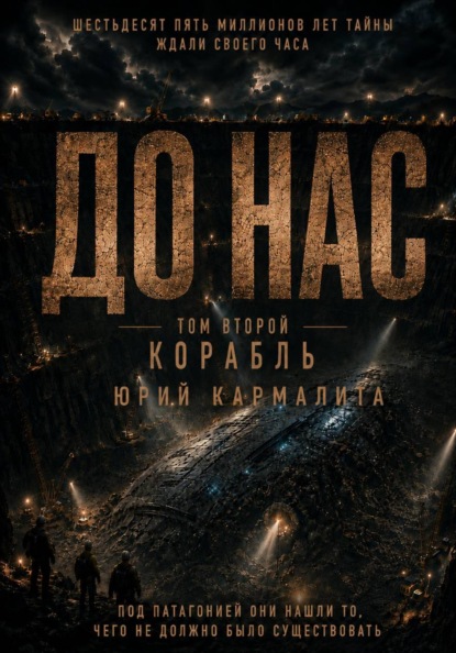 ДО НАС. ТОМ2