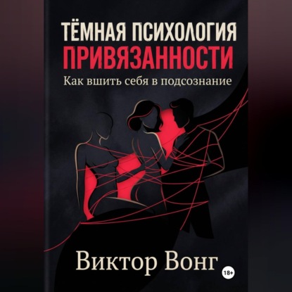 Тёмная психология привязанности. Как вшить себя в подсознание