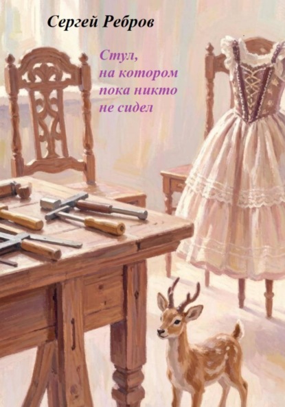 Стул, на котором пока никто не сидит
