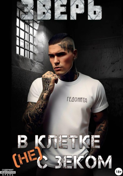 Зверь. В клетке (не) с зеком