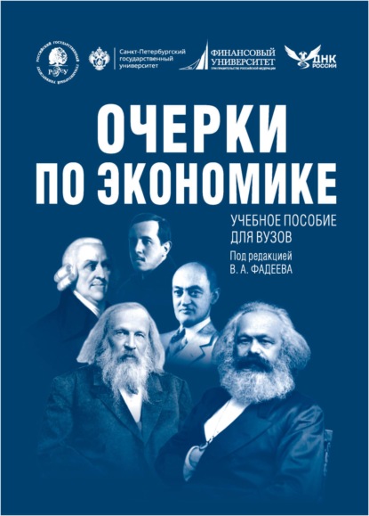 Очерки по экономике