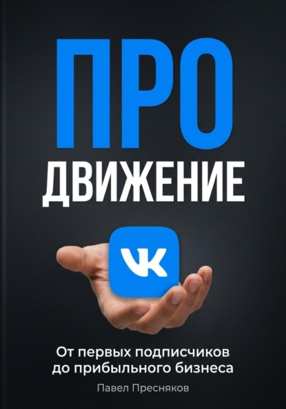 Продвижение во ВКонтакте с нуля