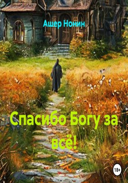 Спасибо Богу за всё!