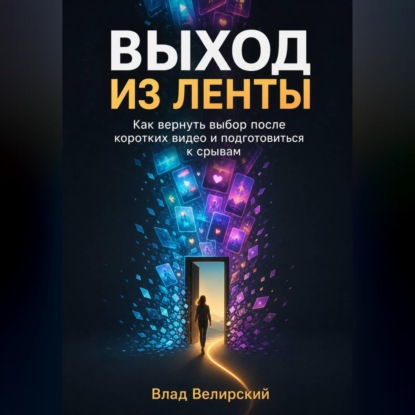 Выход из ленты