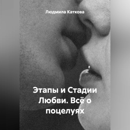 Этапы и Стадии Любви. Всё о поцелуях