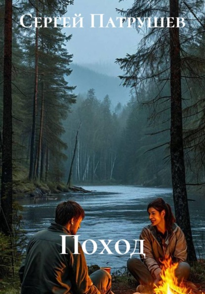 Поход