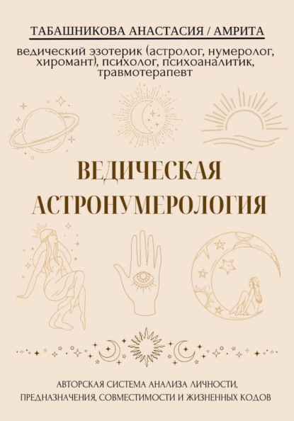 Ведическая астронумерология: авторская система анализа личности, предназначения, совместимости и жизненных кодов