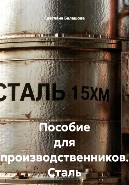 Пособие для производственников. Сталь марки 15ХМ