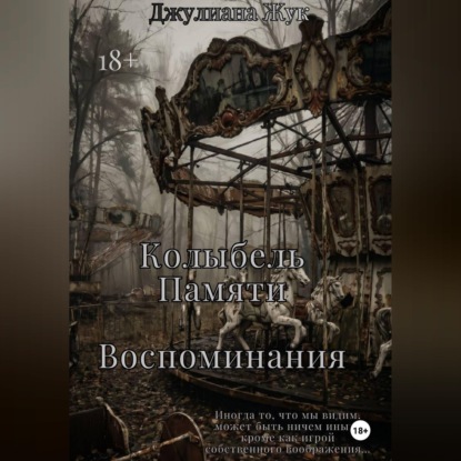 Колыбель памяти. Воспоминания. Книга 2.