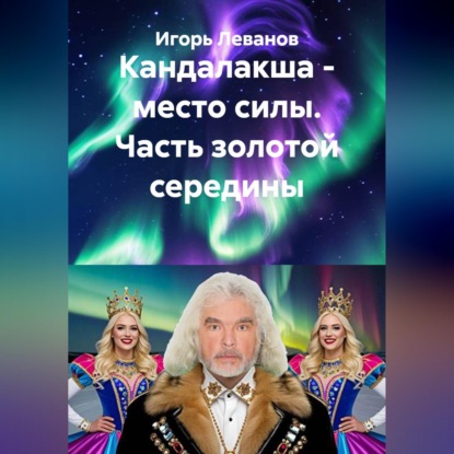 Кандалакша - место силы. Часть золотой середины