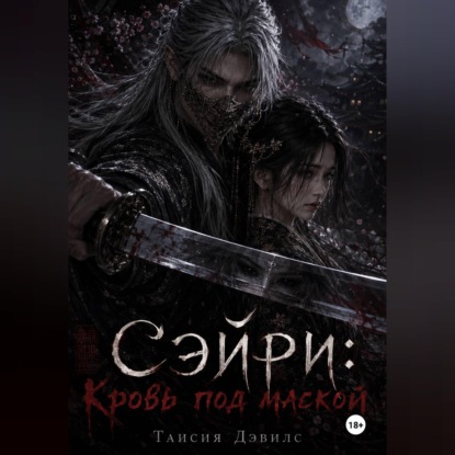 СЭЙРИ: Кровь под маской