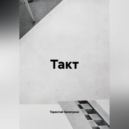 Такт