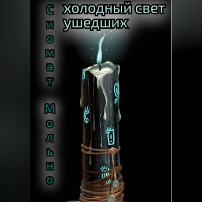Холодный свет ушедших