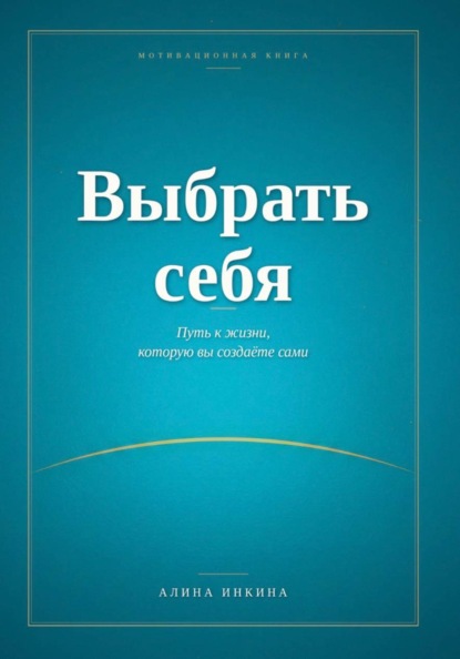 Выбрать себя