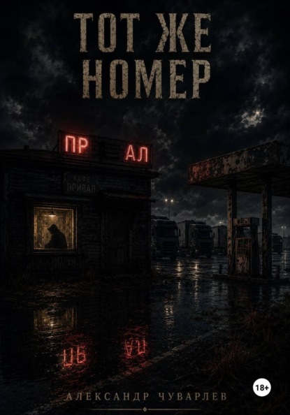 Тот же номер