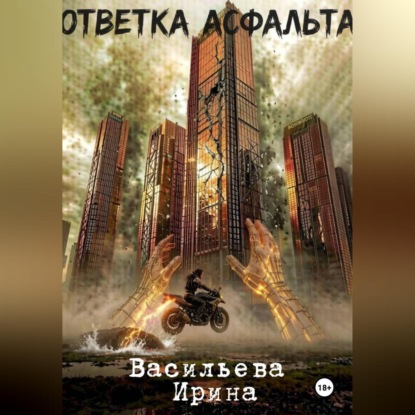 Ответка асфальта.