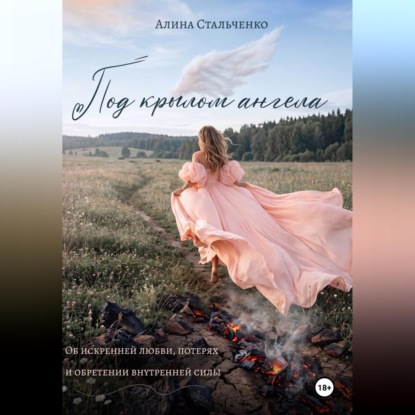 Под крылом ангела