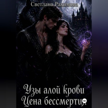 Узы алой крови. Цена бессмертия