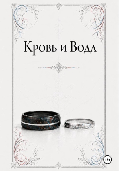 Кровь и Вода