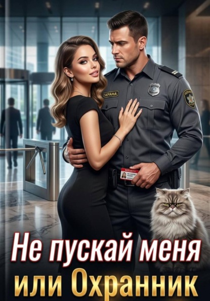 Не пускай меня, или охранник для стервы