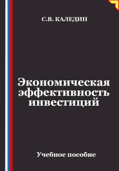 Экономическая эффективность инвестиций