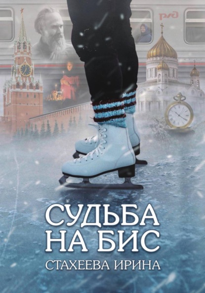 Судьба на бис