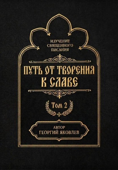 Путь от творения к славе. Том 2
