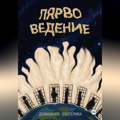 Лярвоведение. Домашняя эзотерика