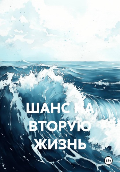 ШАНС НА ВТОРУЮ ЖИЗНЬ