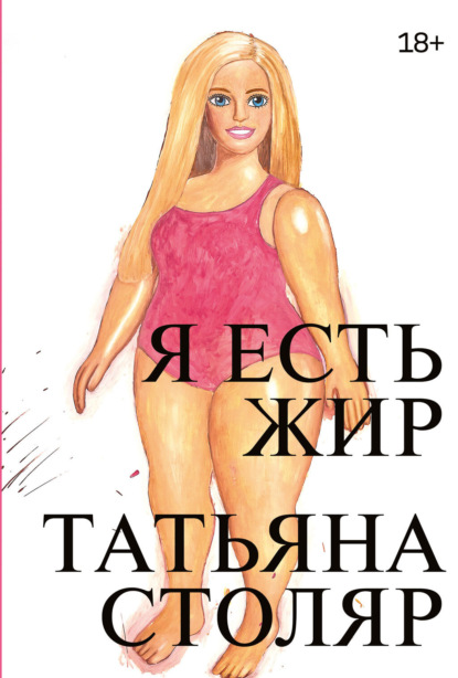 Я есть жир