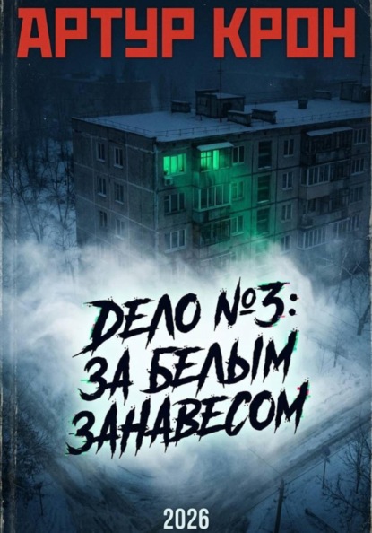 Дело номер 3: За белым занавесом