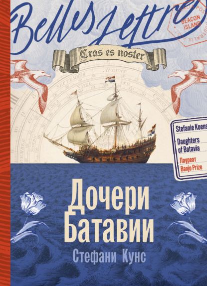 Дочери Батавии