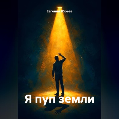 Я пуп земли