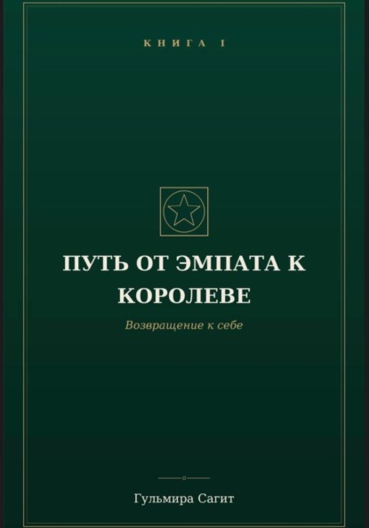 Путь от эмпата к Королеве Возвращение к себе