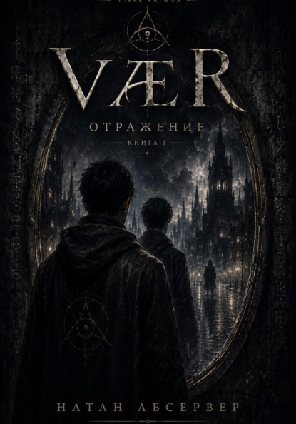 VÆR. Отражение. Книга 1