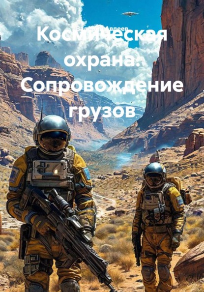 Космическая охрана. Сопровождение грузов