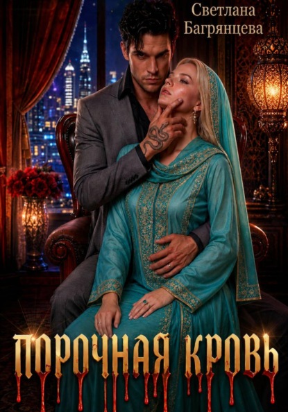 Порочная кровь