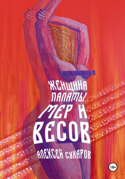 Женщина Палаты Мер и Весов