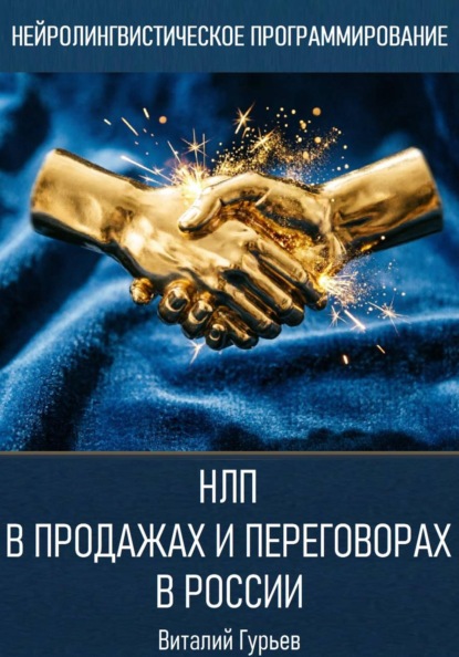 НЛП в продажах и переговорах в России