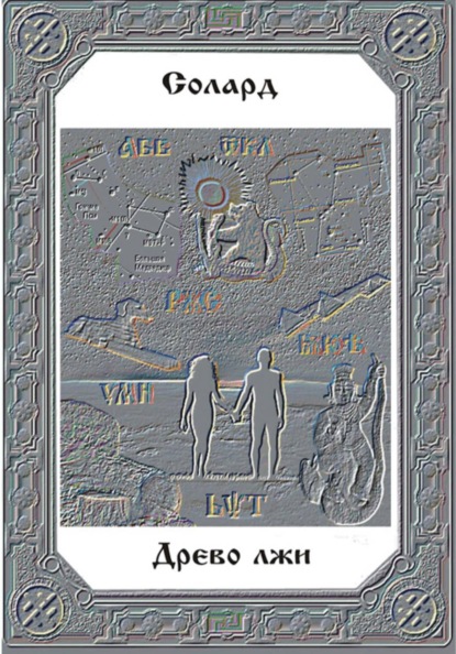 Древо лжи